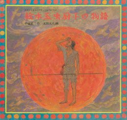 絵本玉虫厨子の物語 (単行本絵本)