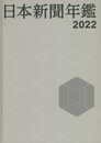 日本新聞年鑑 2022年度用