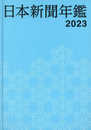 日本新聞年鑑 (2023)