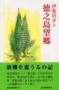 徳之島望郷 (現代随筆選書 186)