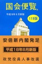 国会便覧 119版