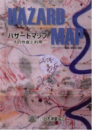 ハザードマップ -その作成と利用-