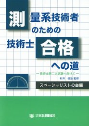 測量系技術者のための技術士合格への道