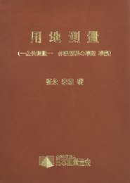 用地測量: 公共測量-作業規程の準則準拠
