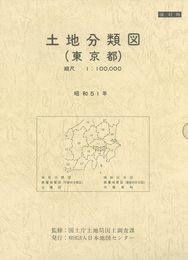 覆刻版 土地分類図 東京都
