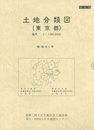 覆刻版 土地分類図 東京都