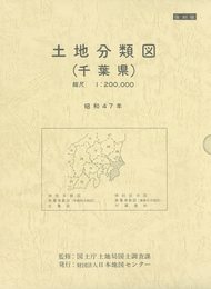 覆刻版 土地分類図 千葉県