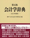 会計学辞典 第5版 改訂増補版