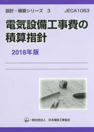 電気設備工事費の積算指針 2018年版: JECA1063 (設計・積算シリーズ 3)