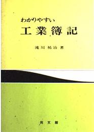 わかりやすい工業簿記