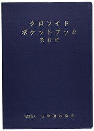 クロソイドポケットブック