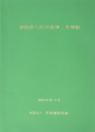 道路緑化技術基準・同解説