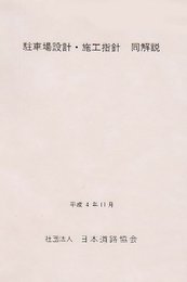 駐車場設計・施工指針同解説