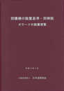 防護柵の設置基準・同解説: ボラードの設置便覧