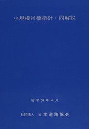 小規模吊橋指針・同解説
