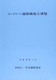 コンクリート道路橋施工便覧 1