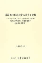 道路橋の耐震設計に関する資料: PCラ-メン橋・RCア-チ橋・PC斜張橋・地中連続壁基礎・深礎基礎等の耐震設計計
