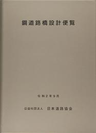 鋼道路橋設計便覧