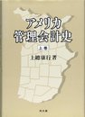 アメリカ管理会計史 (上)