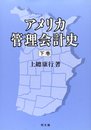 アメリカ管理会計史 (下)