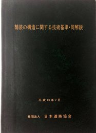 舗装の構造に関する技術基準・同解説