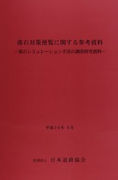 落石対策便覧に関する参考資料: 落石シミュレ-ション手法の調査研究資料