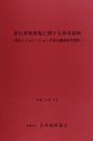落石対策便覧に関する参考資料: 落石シミュレ-ション手法の調査研究資料