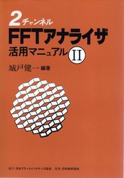 2チャンネルFFTアナライザ活用マニュアル 2