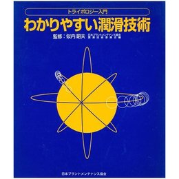 わかりやすい潤滑技術: トライボロジー入門