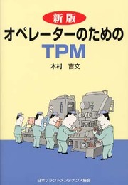 オペレーターのためのTPM 新版