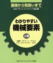 わかりやすい機械要素 上巻: 基礎から取扱いまで