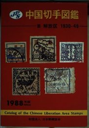 JPS中国切手図鑑 3 解放区 1930ー49 1
