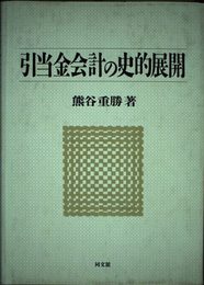 引当金会計の史的展開