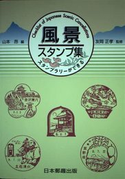 風景スタンプ集: スタンプラリーができる 全国郵便局10000局
