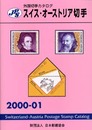 スイス・オーストリア切手 2000-01: JPS外国切手カタログ