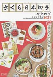 さくら日本切手カタログ2021