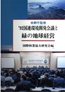 ′92国連環境開発会議と緑の地球経営