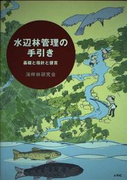 水辺林管理の手引き: 基礎と指針と提言