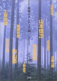 森林ボランティア論