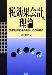 税効果会計の理論: 国際的調和化の動向とその問題点