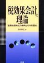 税効果会計の理論: 国際的調和化の動向とその問題点