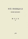 林業立地変動論序説: 農林業の経済地理学