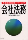 会社法務 (実践経理実務シリーズ 7)