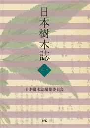 日本樹木誌 1