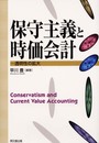 保守主義と時価会計: 透明性の拡大