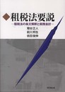 租税法要説: 租税法の条文解釈と税務会計