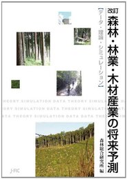 改訂 森林・林業・木材産業の将来予測