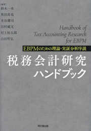 税務会計研究ハンドブック ―EBPMのための理論・実証分析序説―