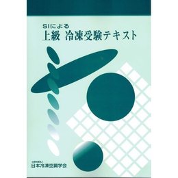 SIによる上級冷凍受験テキスト 第7次改訂版