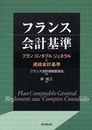 フランス会計基準: プランコンタブルジェネラルと連結会計基準